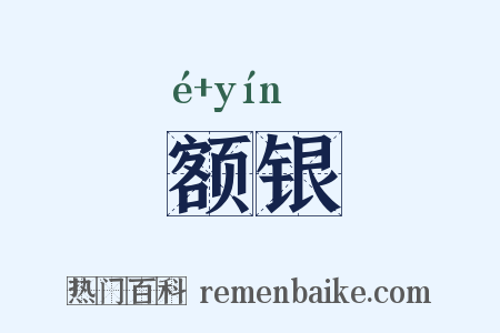 额银是什么意思的图片